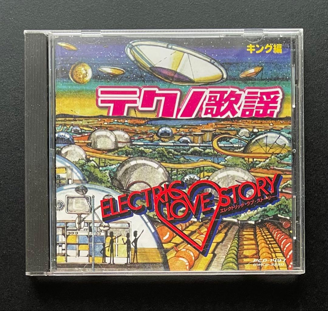 テクノ歌謡コレクションKing編　エレクトリック・ラブ・ストーリー