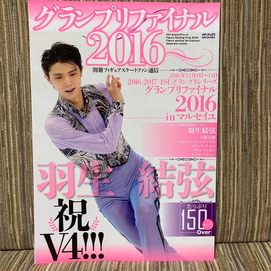 羽生結弦　フィギュアスケートファン通信　グランプリファイナル2016
