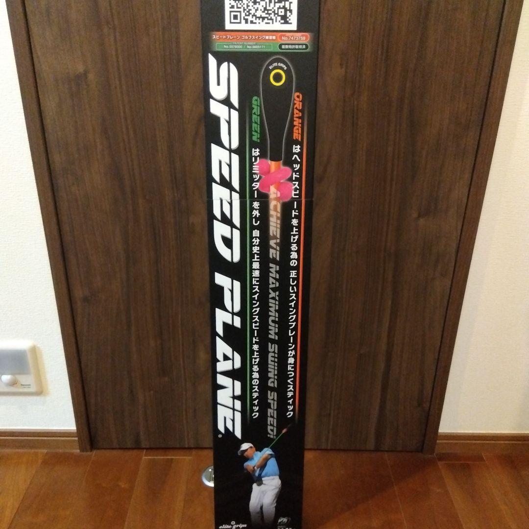 【お買い得】SPEED PLANE　スピードプレーン　ゴルフ練習器具