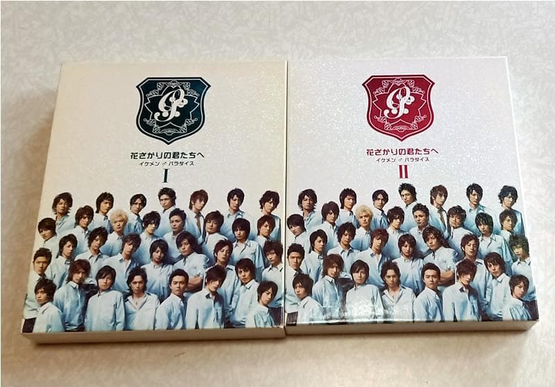 花ざかりの君たちへ イケメン♂パラダイス~DVD-BOX 前編/後編 セット
