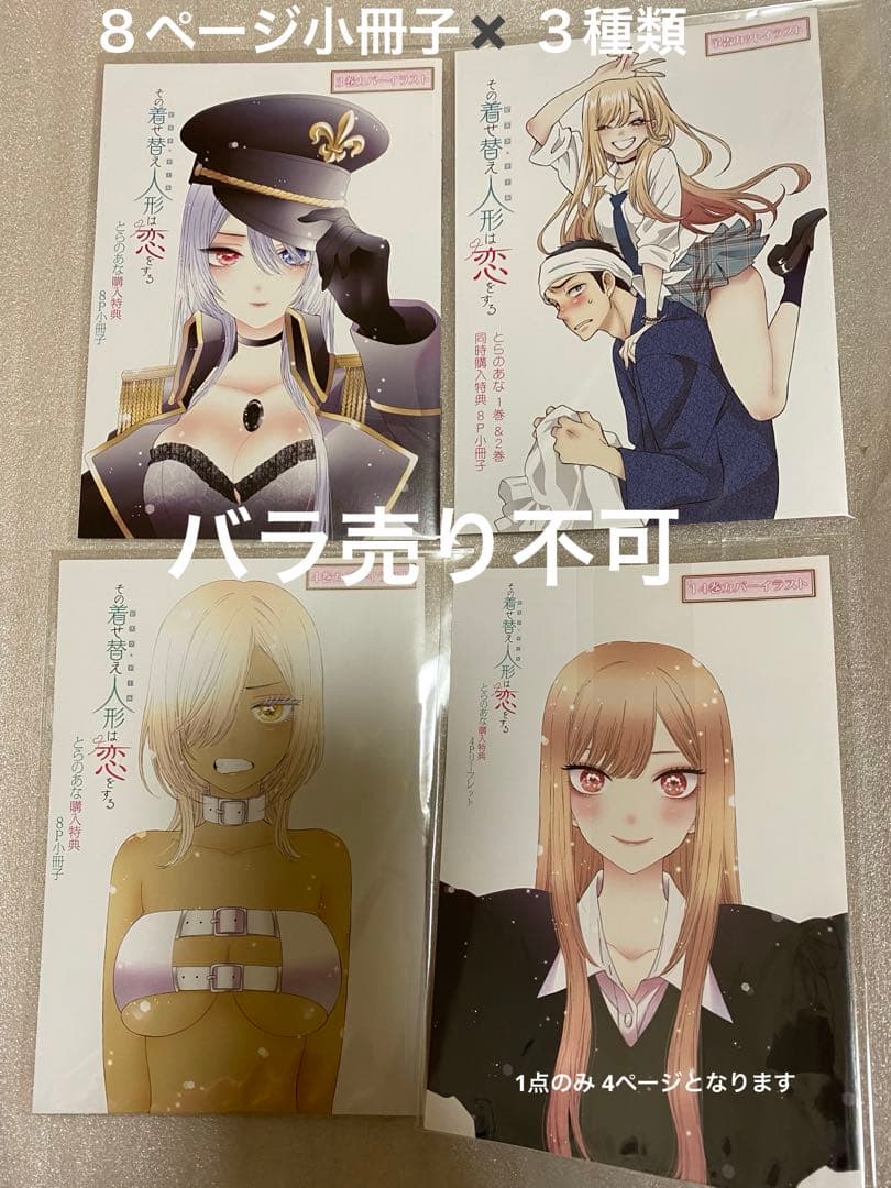 その着せ替え人形は恋をする とらのあな 8ページ小冊子、リーフレット　まとめ売り