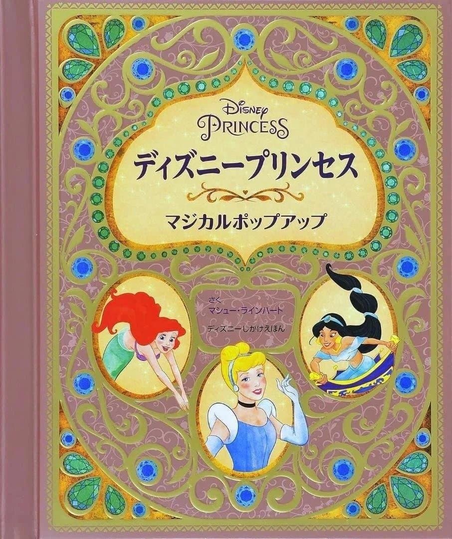 【新品】ディズニープリンセス マジカルポップアップ とびだすえほん しかけえほん