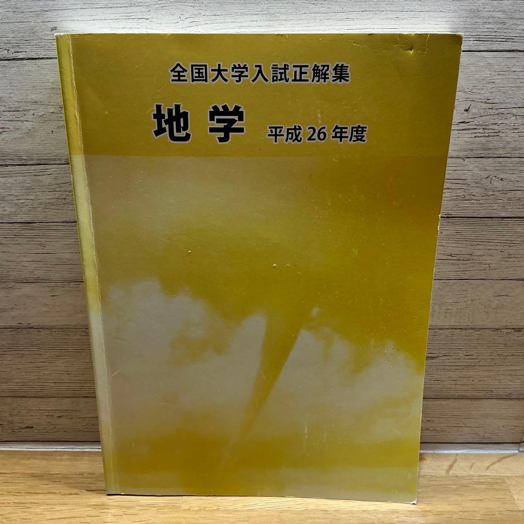 全国大学入試正解集 地学 平成26年度