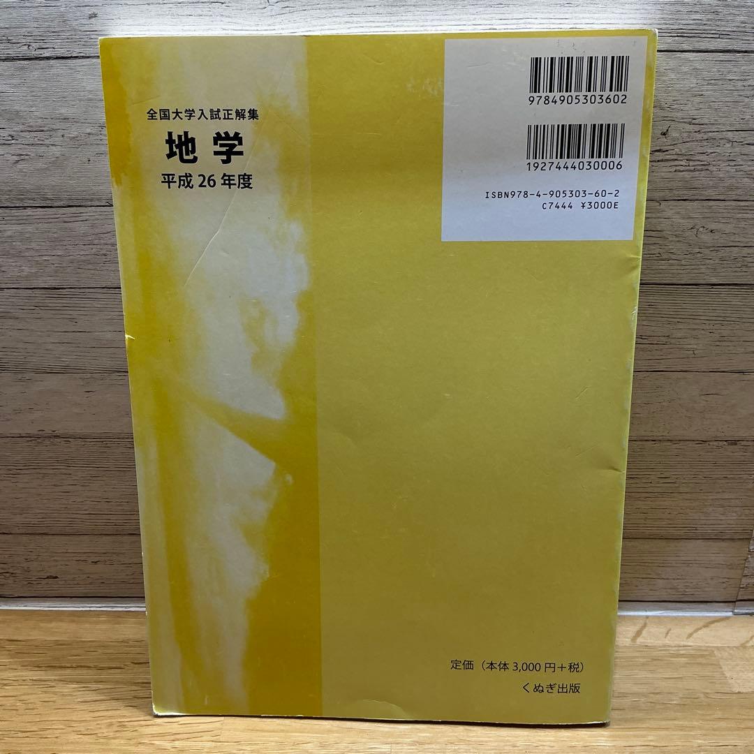 全国大学入試正解集 地学 平成26年度