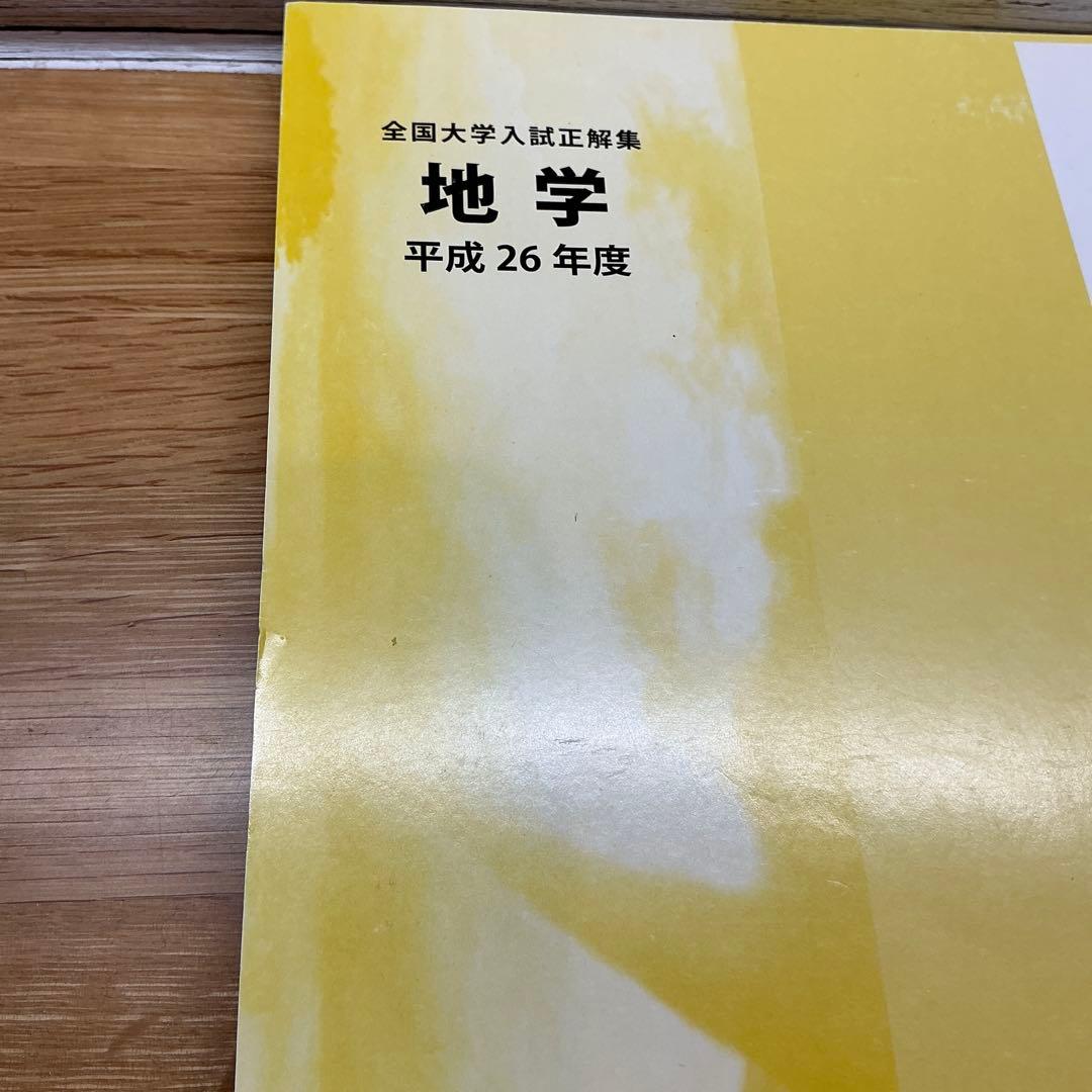 全国大学入試正解集 地学 平成26年度