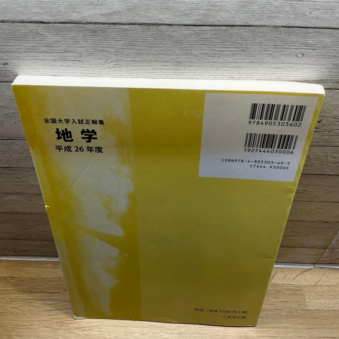 全国大学入試正解集 地学 平成26年度
