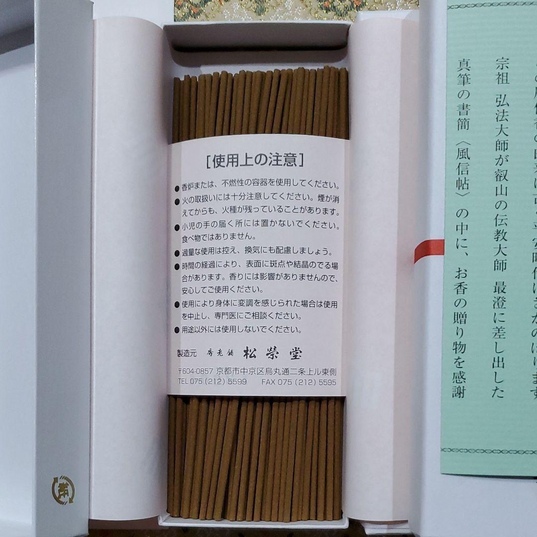 京都、東寺、線香、香木、風信香6、松栄堂、小袋6、7月5日購入