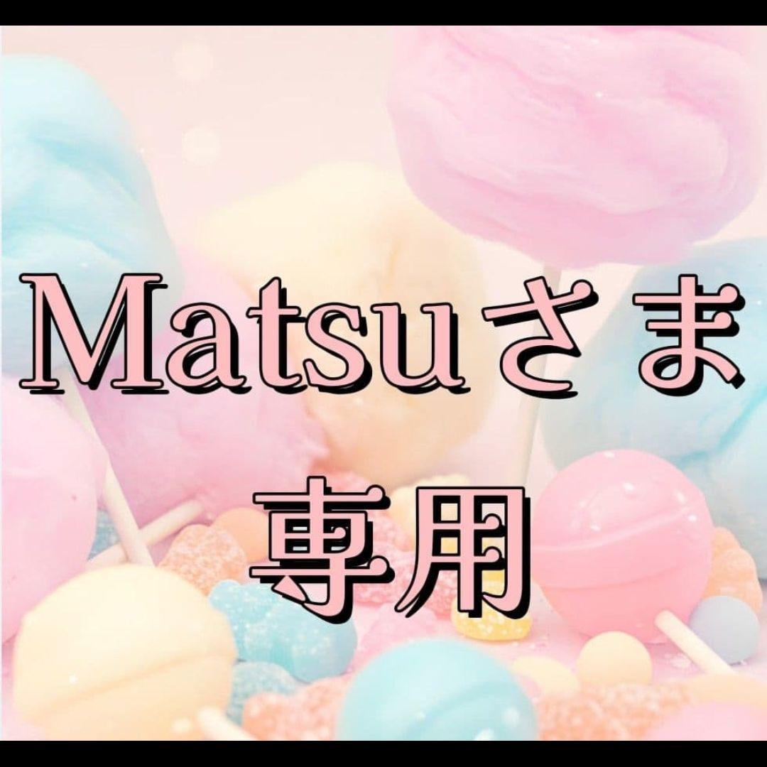 Matsu　新品　未開封 限定商品 夢綿　綿あめ