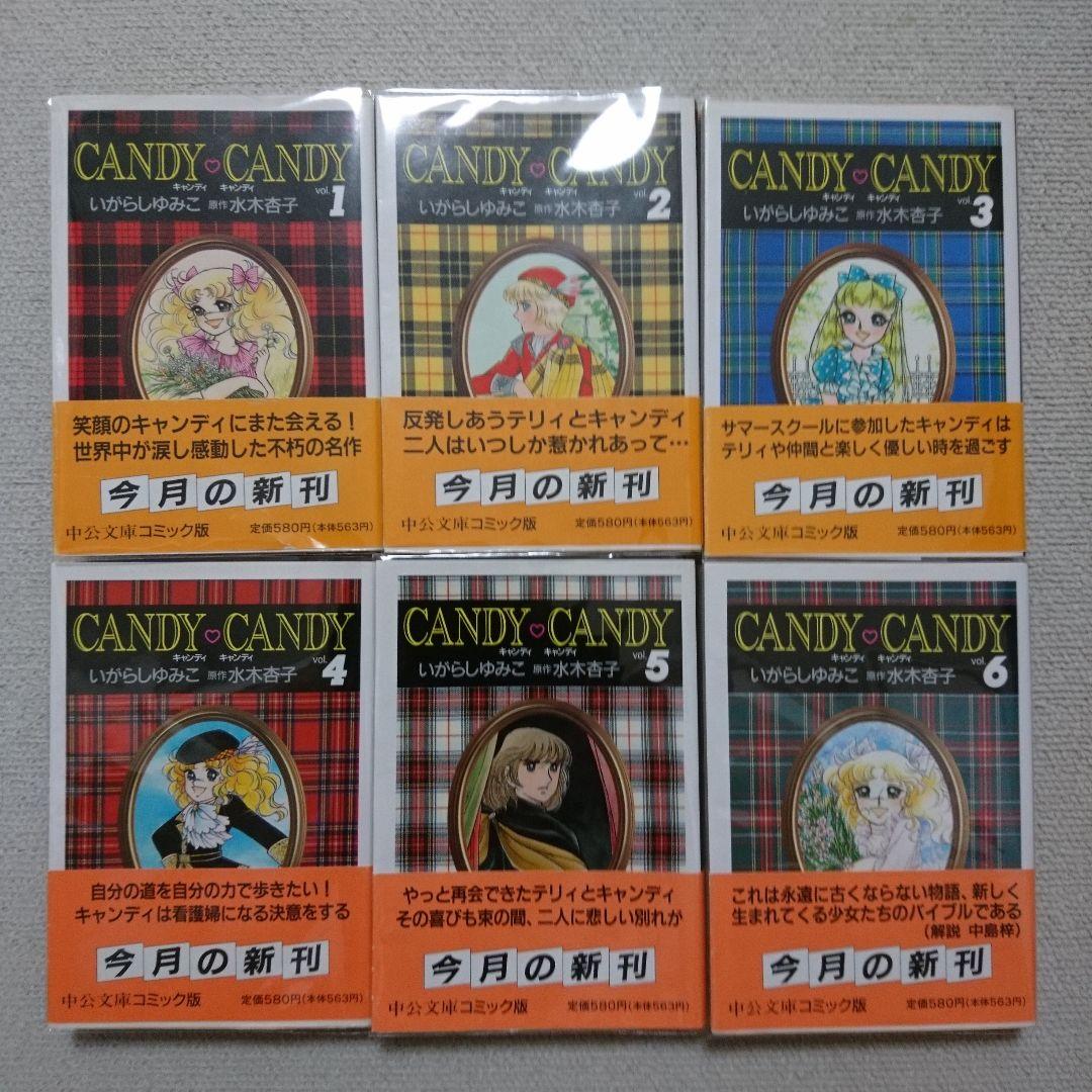 キャンディ・キャンディ 文庫版 初版本 帯付き いがらしゆみこ