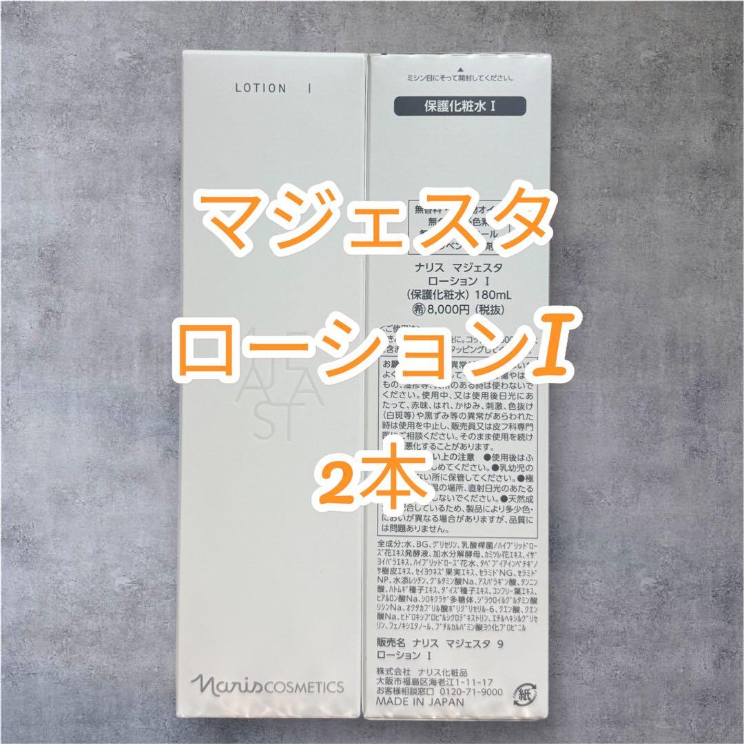 ナリス化粧品　マジェスタ ローション I 180ml 2本