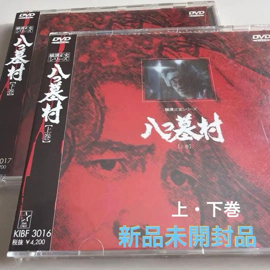 横溝正史シリーズ 【八つ墓村】上・下巻 金田一耕助/古谷一行 新品未開封品