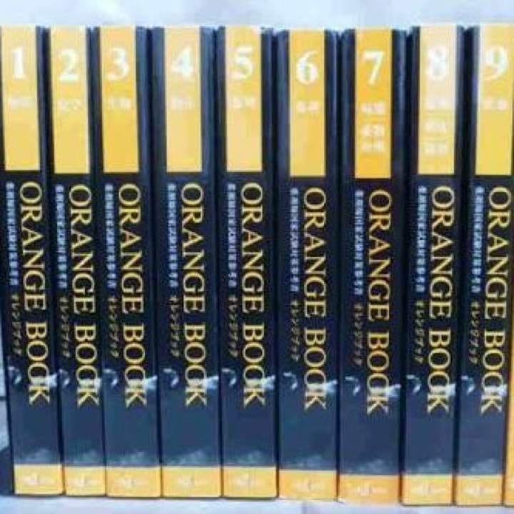 オレンジブック1〜9