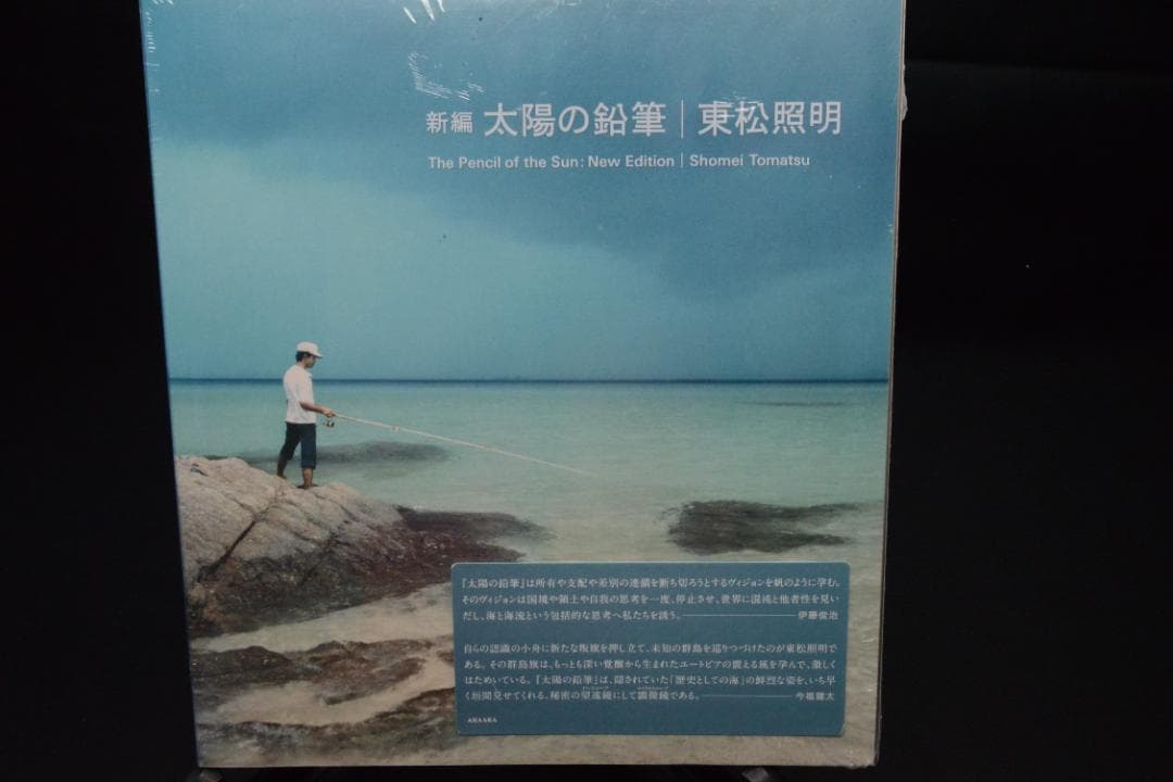 【新編　太陽の鉛筆】東松照明　新品　★★大幅に値下げしました