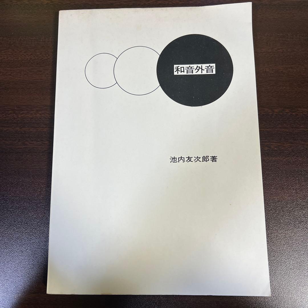 【絶版・希少レア】和音外音　池内友次郎