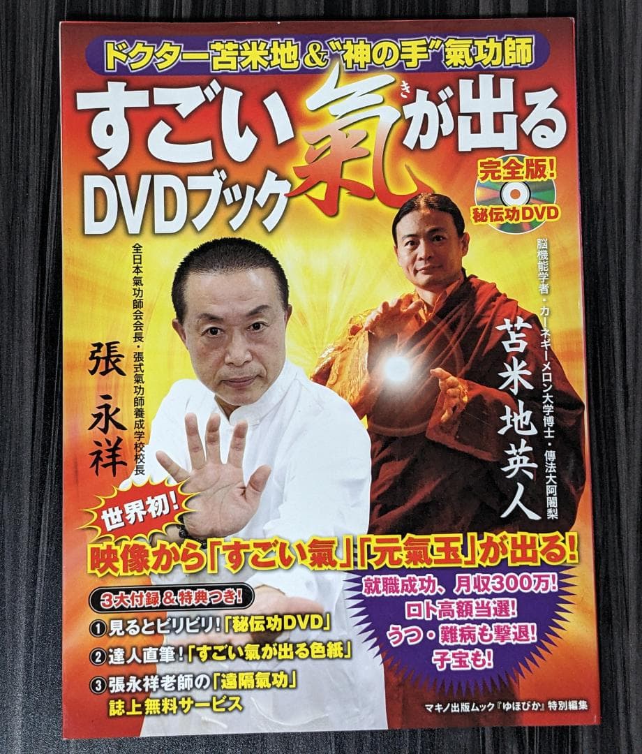 すごい氣が出るDVDブック : ドクター苫米地&\