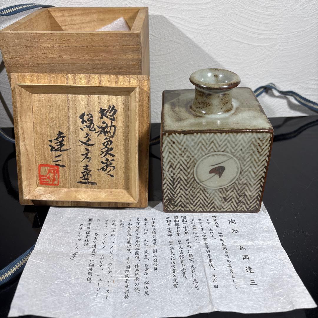 真作　人間国宝　島岡達三　地釉象嵌縄文方壷