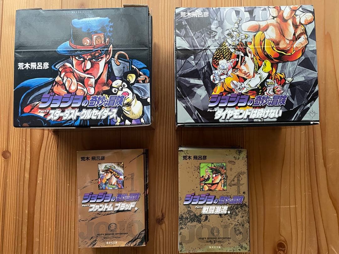 ジョジョの奇妙な冒険　1〜4部　文庫　特典付き