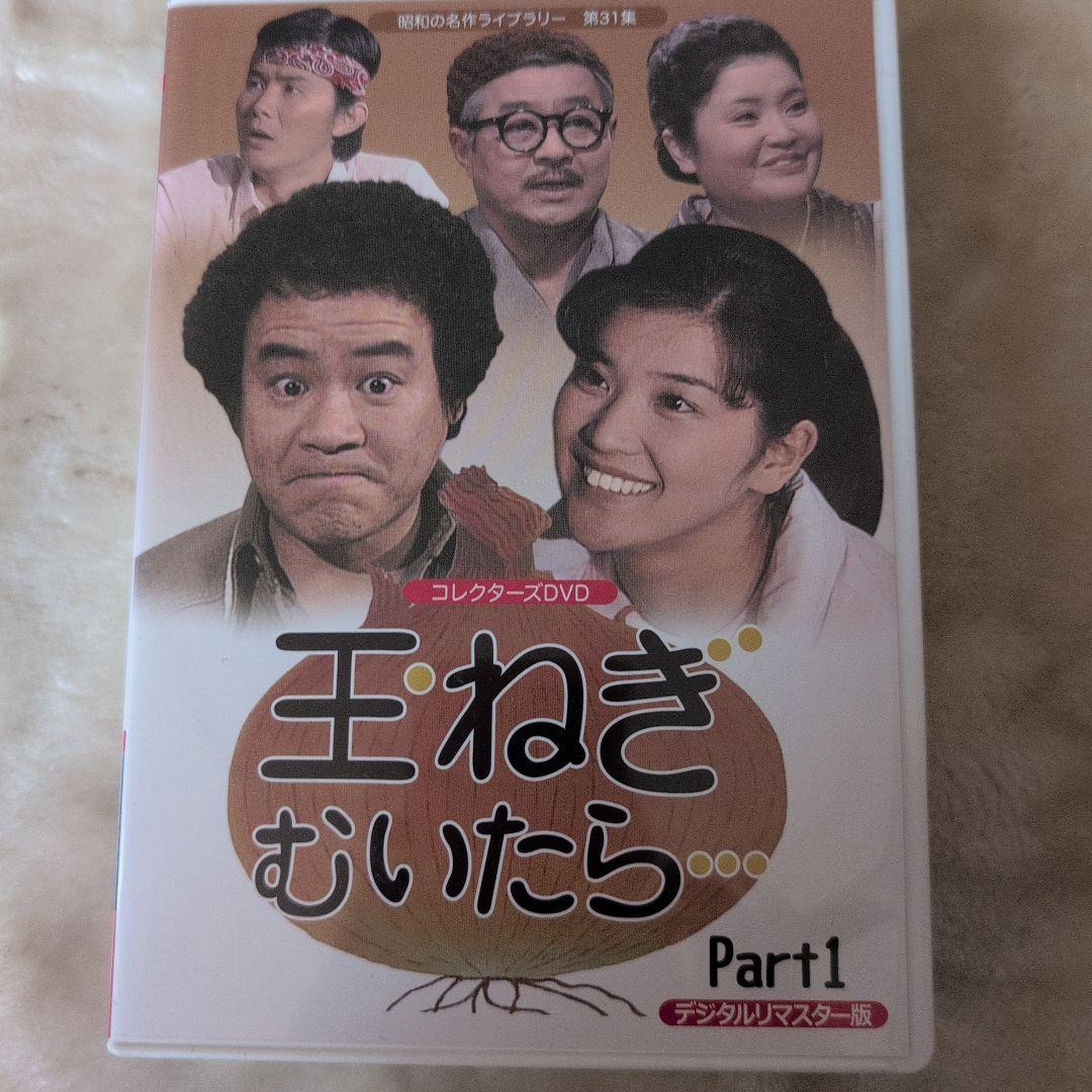 昭和の名作ライブラリー 第31集 玉ねぎむいたら… コレクターズDVD Par…