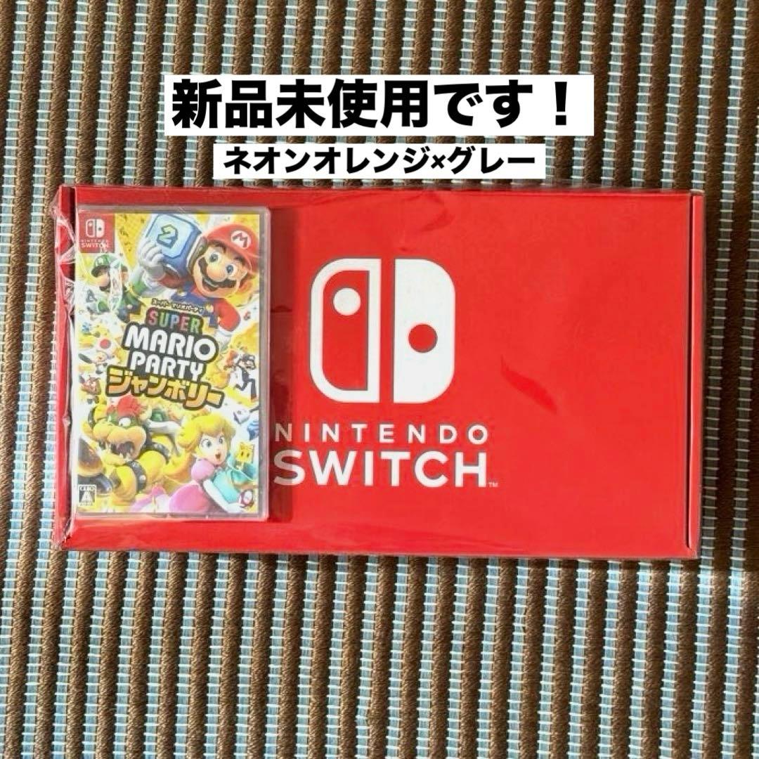 【新品・未使用】 Switch 本体・スーパーマリオパーティジャンボリー