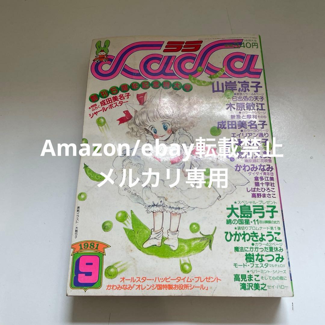 月刊LaLa 1981年9月号 白泉社 創刊5周年記念特大号 本誌 雑誌