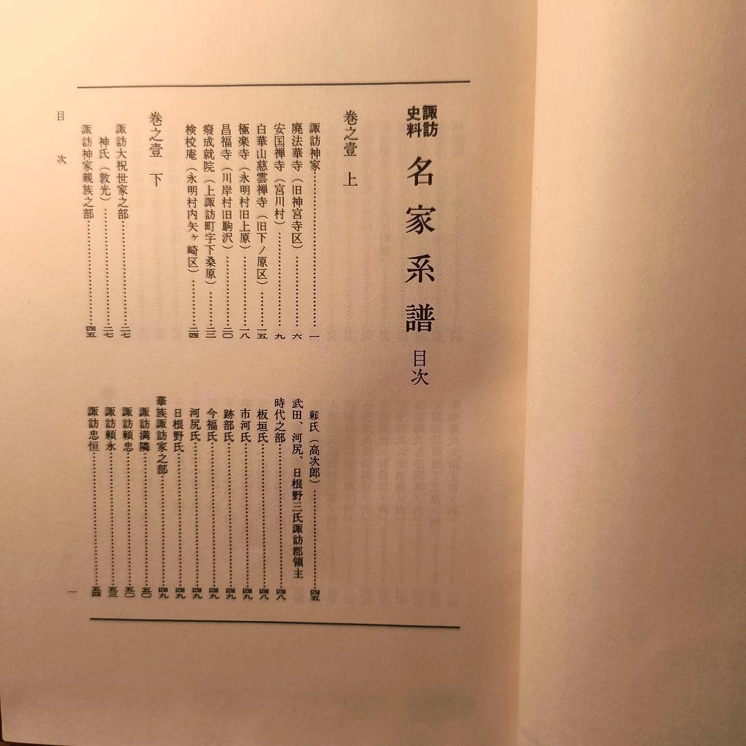 諏訪史料 名家系譜 飯田好太郎