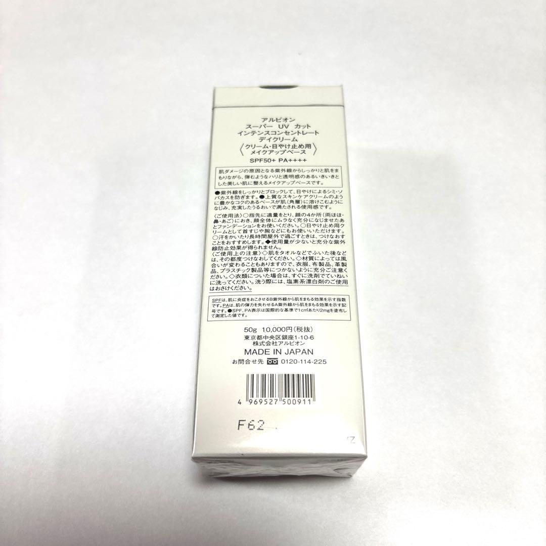 アルビオン　スーパーUVカット インテンスコンセントレート デイクリーム