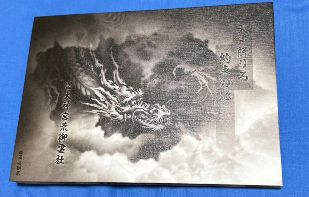 若宮神明社⛩️ 令和6年　限定新作見開き御朱印帳