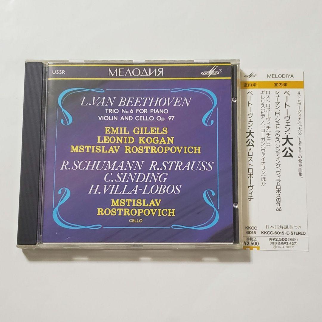 レア盤　ロストロポーヴィチ　コーガン　ベートーヴェン: 大公ピアノ三重奏曲第7番