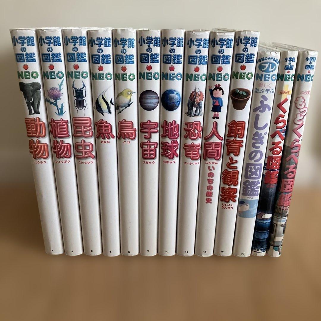 小学館の図鑑NEOシリーズ 13冊セット