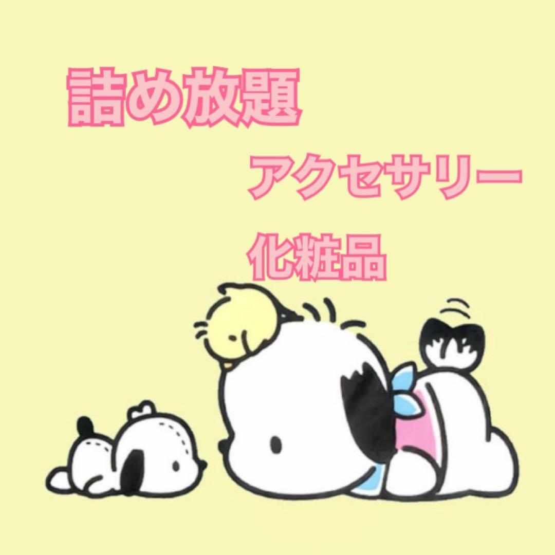 詰め放題　アクセサリー/化粧品