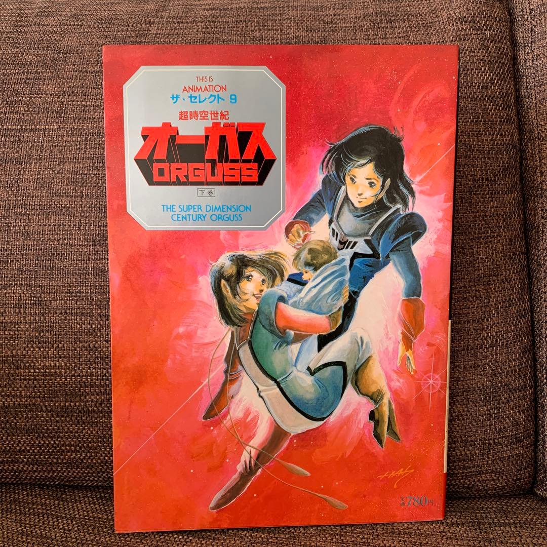 超時空世紀オーガス　ザ・セレクト9 下巻　小学館