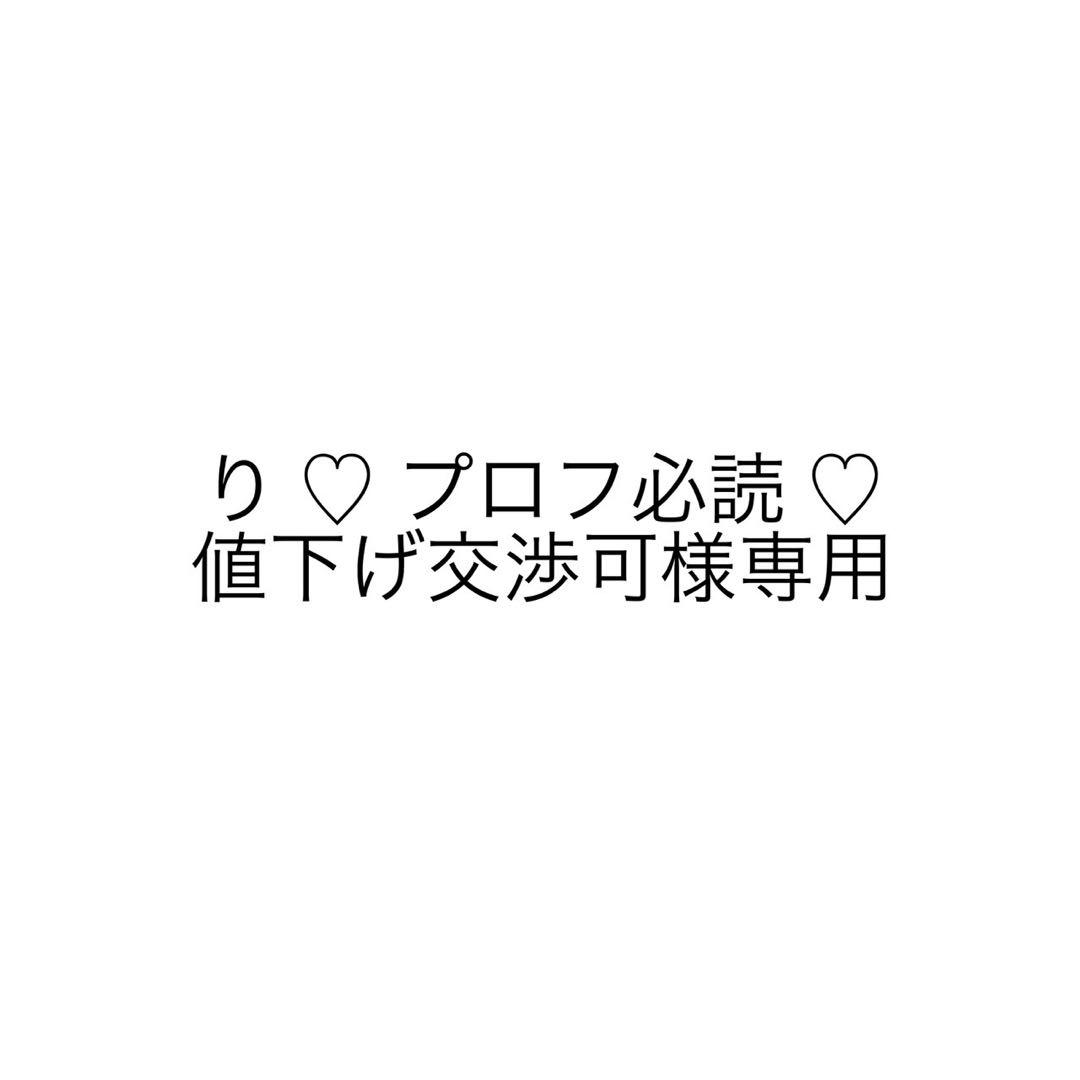 り ♡ プロフ必読 ♡ 値下げ交渉可