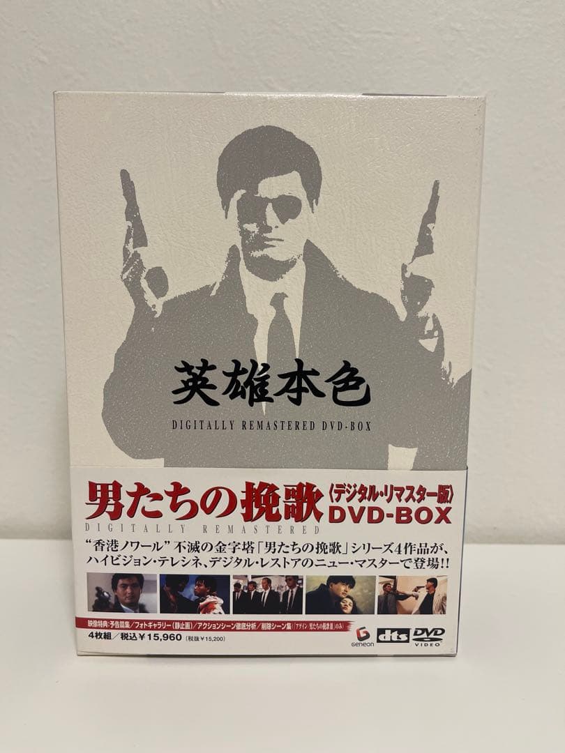 香港映画　男たちの挽歌 デジタルリマスター版 DVD-BOX