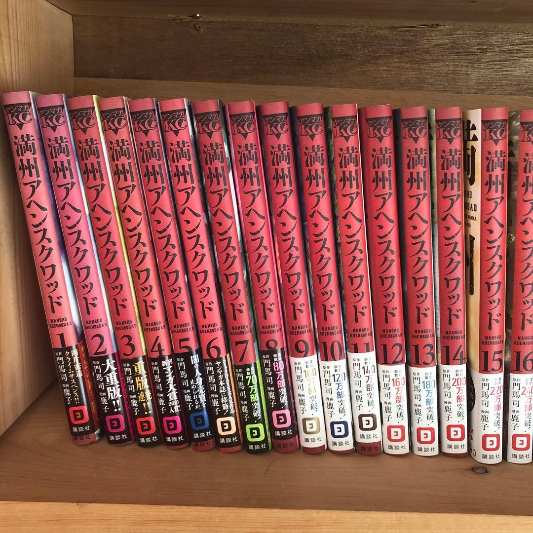 「満州アヘンスクワッド」全巻（既刊分）