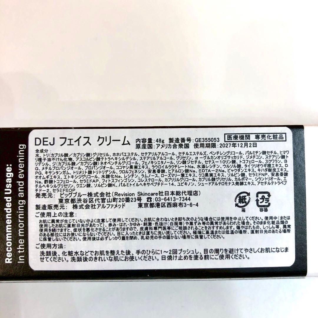 【未使用品】リビジョン DEJ フェイスクリーム 48g
