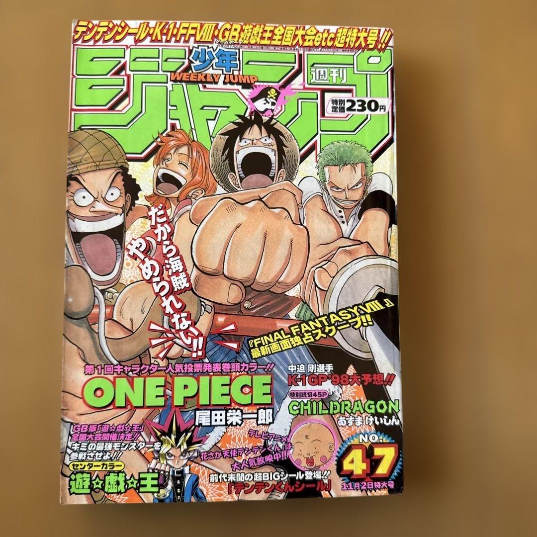 週刊少年ジャンプ 1998年47号 ONE PIECE表紙巻頭カラー