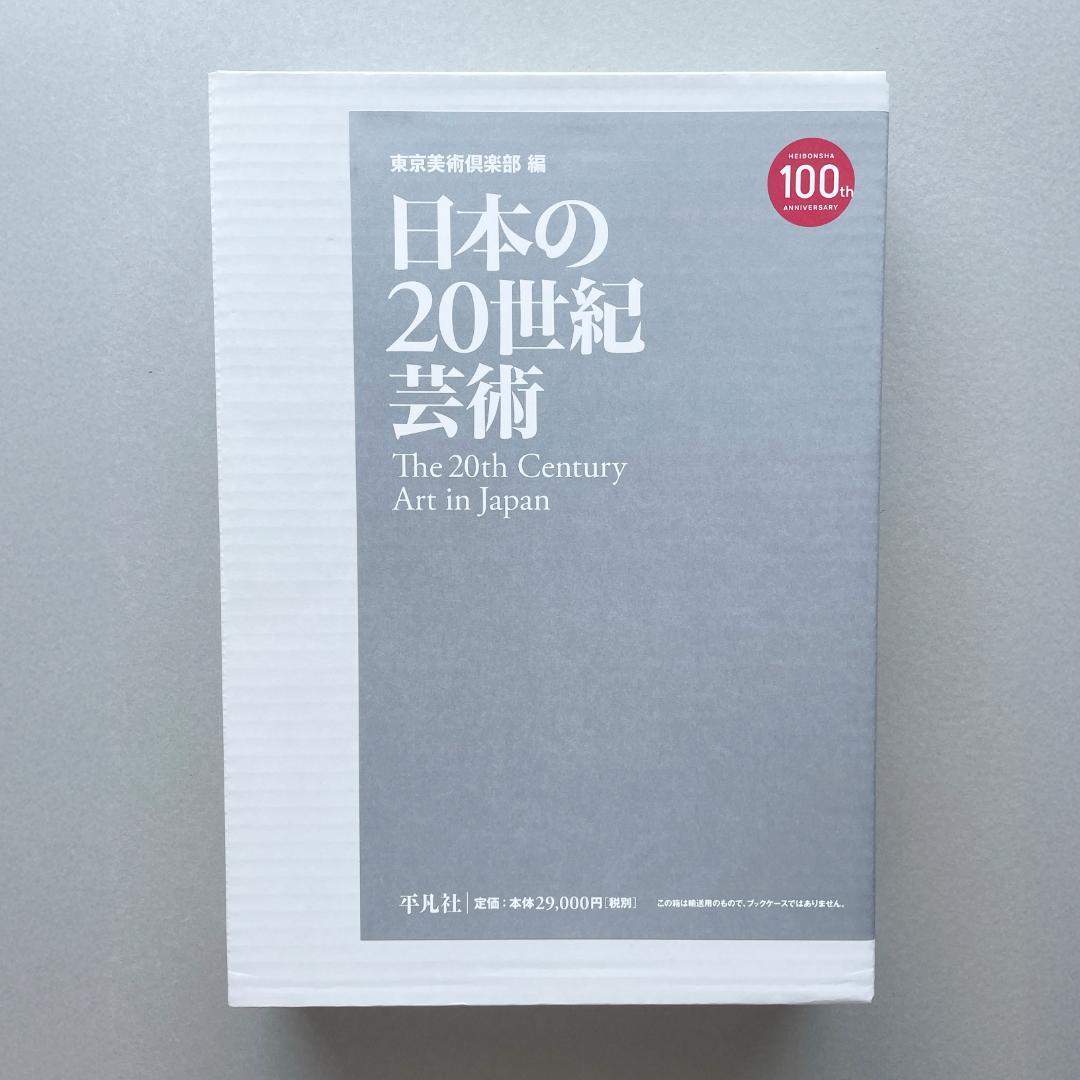 日本の20世紀芸術　東京美術倶楽部編　平凡社　輸送函付　【新品未読】