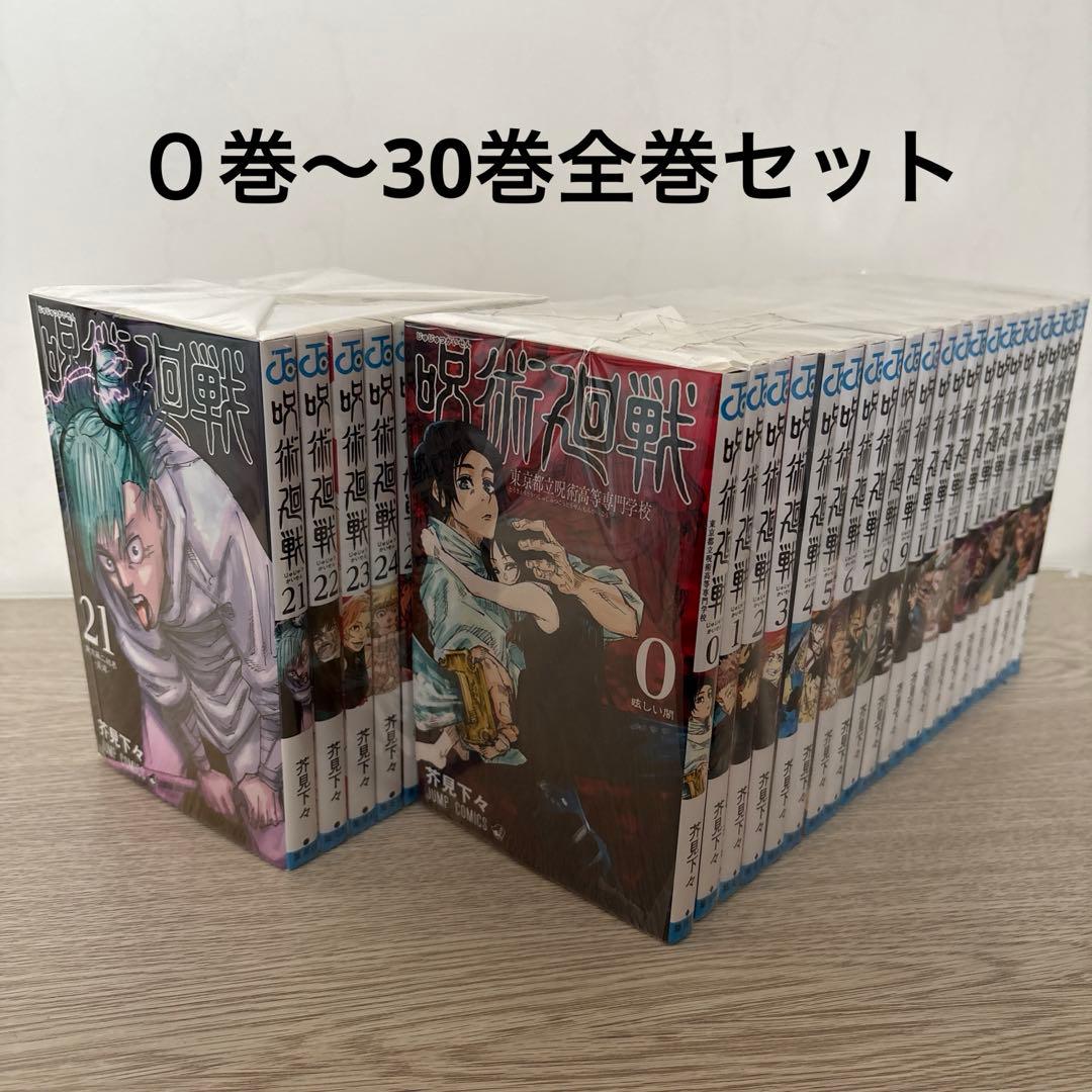 呪術廻戦 0巻〜30巻全巻セット