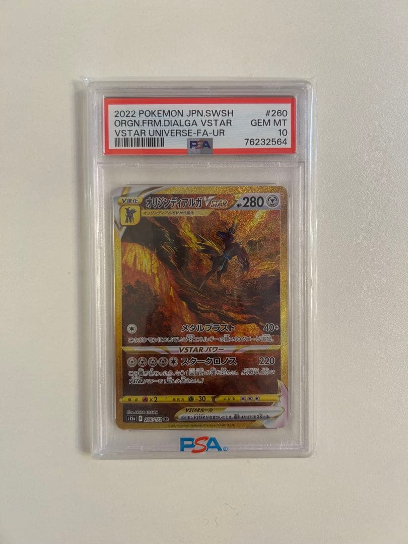 PSA10 四神 4連番 パルキア ディアルガ ギラティナ アルセウス UR