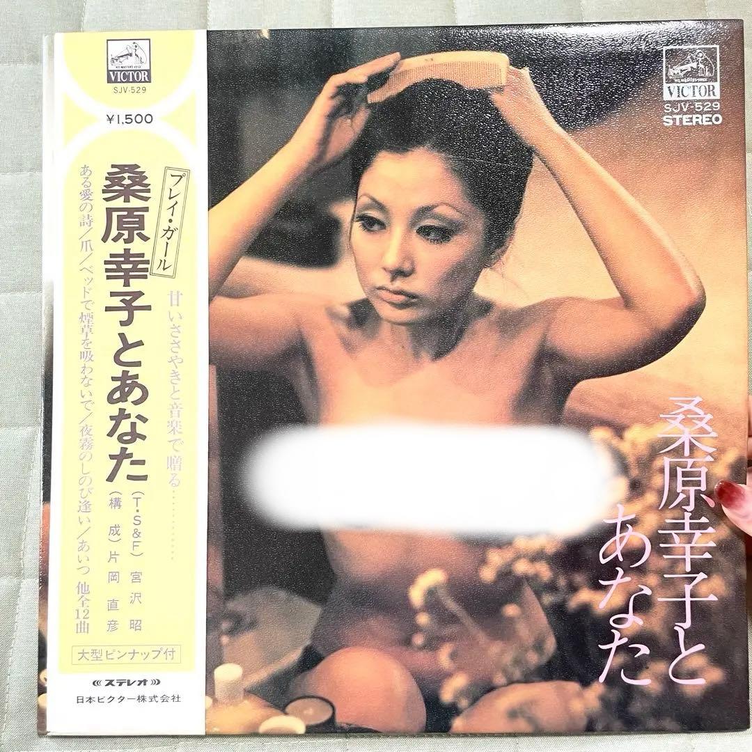 ◆【昭和レコード】プレイ・ガール桑原幸子とあなた ステレオ ビクター邦楽 音楽①