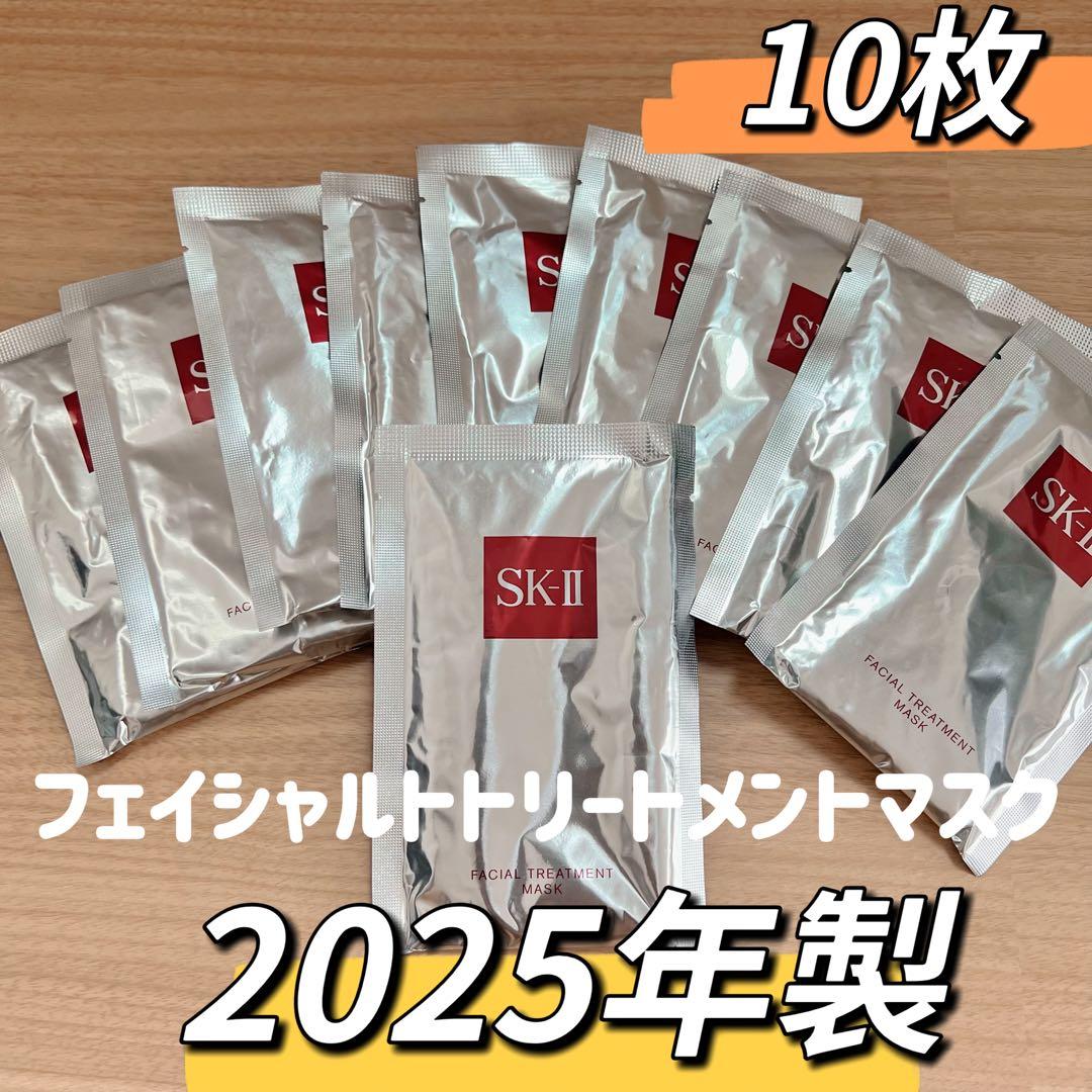 25年製　10枚　お得　SK-II フェイシャルトトリートメントマスク　パック