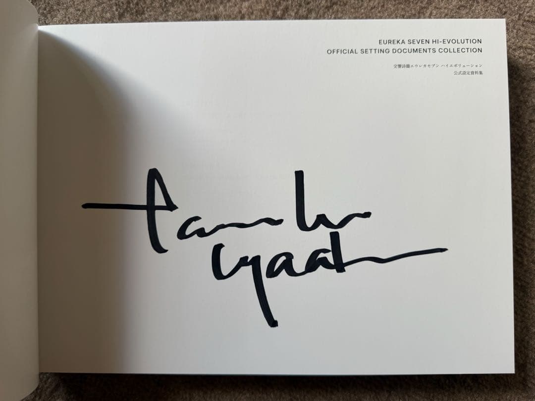 ※抽選20名限定サイン入り！ 交響詩篇エウレカセブン 公式設定資料集
