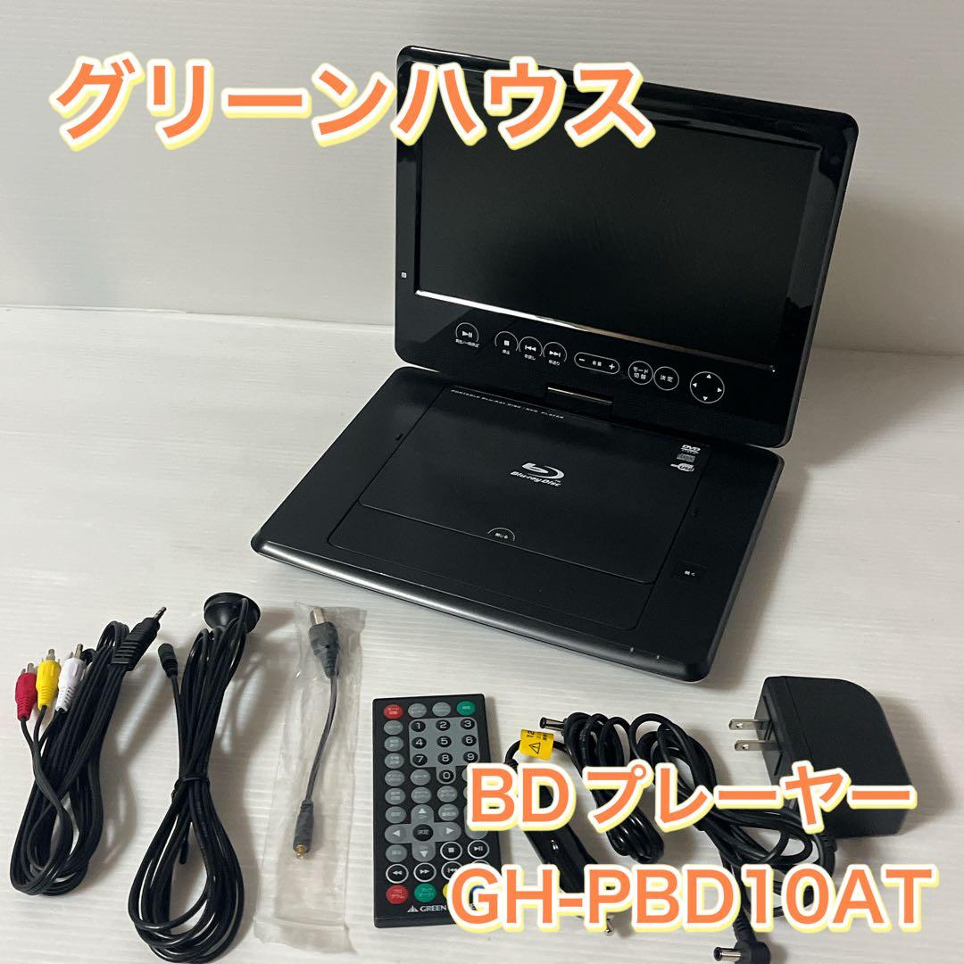GREENHOUSE ポータブルブルーレイプレーヤー GH-PBD10AT-BK