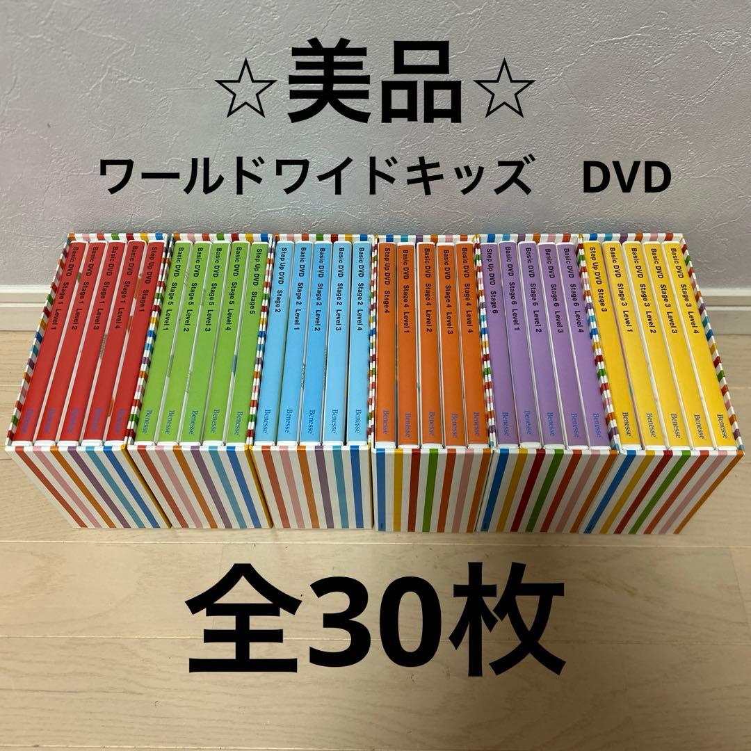 美品 ワールドワイドキッズ DVD 全30巻 英語　幼児教育 ベネッセ wwk