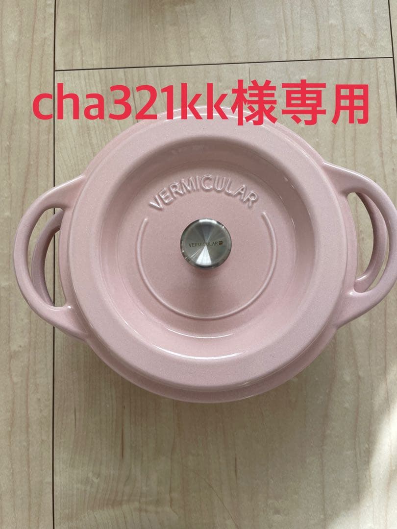 【cha321kk】バーミキュラ オーブンポットラウンド18cm（ピンク）