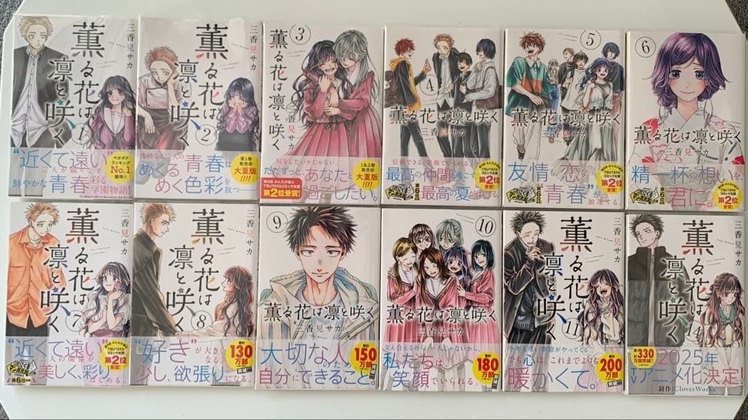 薫る花は凛と咲く　全巻初版帯付き（12、13、19巻抜け）