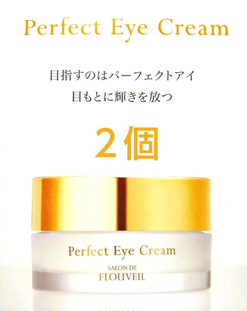 ＊２箱＊パーフェクトアイクリーム＊目元のシワ改善 高保湿＊フルベール化粧品＊