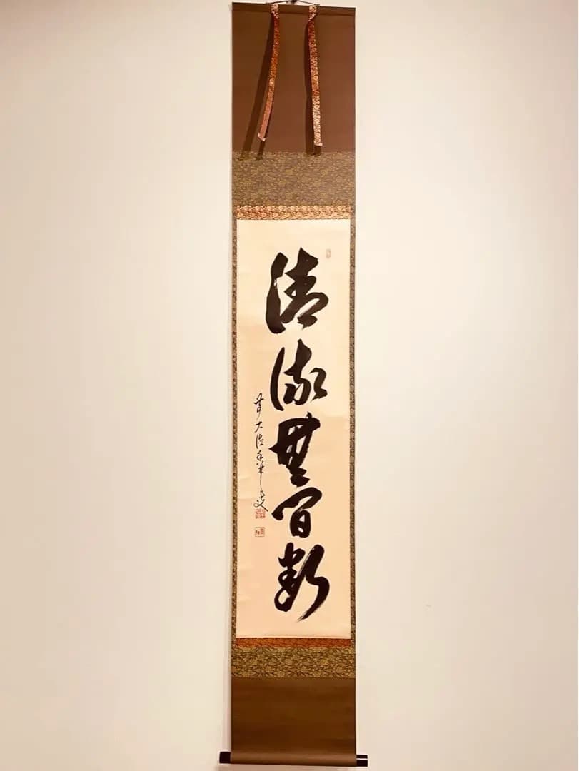 2909 大橋香林 「清流無間断」 共箱 肉筆 掛軸 大徳寺