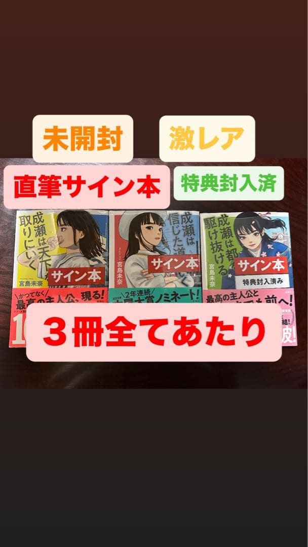 成瀬シリーズ、あたり直筆サイン本3冊セット 新品未開封★シュリンク付き★特典封入