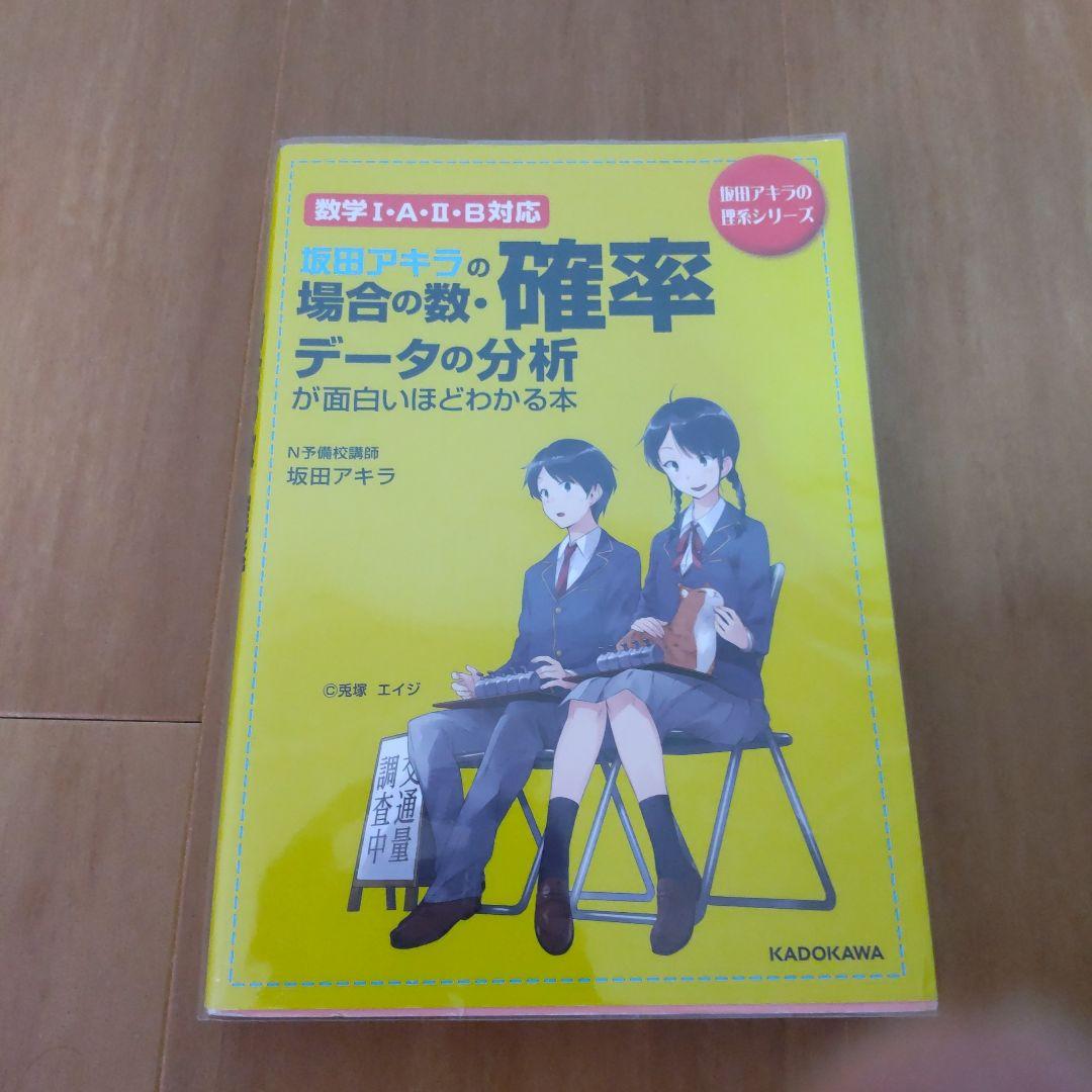 坂田アキラの場合の数・確率・データの分析が面白いほどわかる本